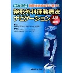 関節機能解剖学に基づく整形外科運動療法ナビゲーション-上肢・ [全集叢書]
