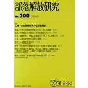 部落解放研究 第200号 [全集叢書]