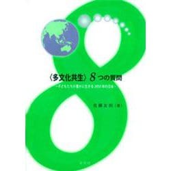 “多文化共生"8つの質問―子どもたちが豊かに生きる2050年の日本 [単行本]