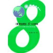 “多文化共生"8つの質問―子どもたちが豊かに生きる2050年の日本 [単行本]