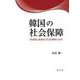 韓国の社会保障―「低福祉・低負担」社会保障の分析 [単行本]