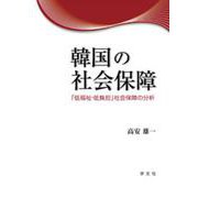 韓国の社会保障―「低福祉・低負担」社会保障の分析 [単行本]