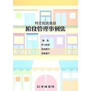 特定給食施設給食管理事例集 第4版 [単行本]