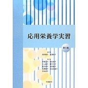 応用栄養学実習 第5版 [単行本]