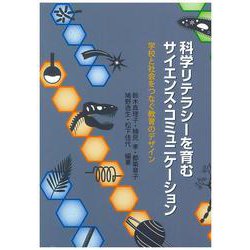 科学リテラシーを育むサイエンス・コミュニケーション―学校と社会をつなぐ教育のデザイン [単行本]