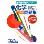 化学標準問題集（医学部攻略シリーズ） [単行本]