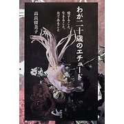 わが二十歳のエチュード―愛すること、生きること、女であること [単行本]