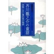 芥川龍之介の童話－神秘と自己像幻視の物語（広島経済大学研究双書 第 41冊） [単行本]