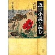 近世小説を読む－西鶴と秋成 [単行本]