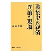 戦後史の経済 異論の現場 [単行本]