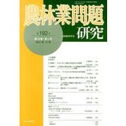 農林業問題研究 第192号(2013年12月) [ムックその他]