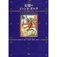 幻想のジャンヌ・ダルク―中世の想像力と社会 [単行本]