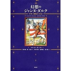 幻想のジャンヌ・ダルク―中世の想像力と社会 [単行本]