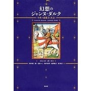幻想のジャンヌ・ダルク―中世の想像力と社会 [単行本]