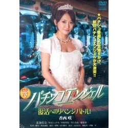 爆裂!パチンコエンジェル復活へのリベンジバトル![DVD]