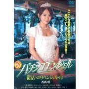 爆裂!パチンコエンジェル復活へのリベンジバトル![DVD]