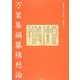 万葉集編纂構想論 [単行本]