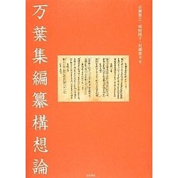 万葉集編纂構想論 [単行本]