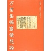 万葉集編纂構想論 [単行本]