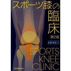 スポーツ膝の臨床 第2版 [単行本]