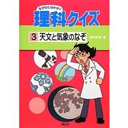 天文と気象のなぞ(なぜなにはかせの理科クイズ〈3〉) [全集叢書]