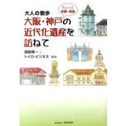 大人の散歩大阪・神戸の近代化遺産を訪ねて－ちょっと京都・奈良 [単行本]