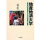 地産地消大学―オルタナティブ地域学の試み 序章 [単行本]