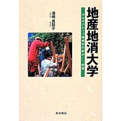 地産地消大学―オルタナティブ地域学の試み 序章 [単行本]
