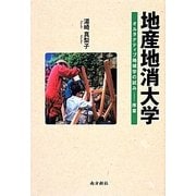 地産地消大学―オルタナティブ地域学の試み 序章 [単行本]