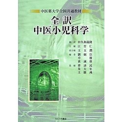 全訳 中医小児科学―中医薬大学全国共通教材 [単行本]