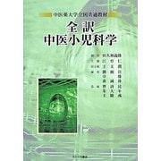 全訳 中医小児科学―中医薬大学全国共通教材 [単行本]