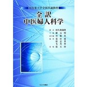全訳 中医婦人科学―中医薬大学全国共通教材 [単行本]