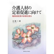 介護人材の定着促進に向けて―職務満足度の影響を探る(関西学院大学研究叢書) [単行本]