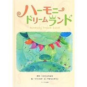 ハーモニードリームランド [単行本]