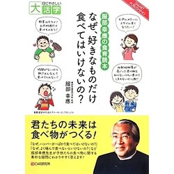 服部幸應の食育読本 なぜ、好きなものだけ食べてはいけないの?(目にやさしい大活字) [単行本]