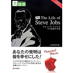 COMICS The Life of Steve Jobs―スティーブ・ジョブズ その波乱の生涯(目にやさしい大活字) [単行本]