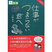 仕事がつまらない君へ(目にやさしい大活字) [単行本]