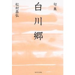 句集　白川郷  角川俳句叢書　日本の俳人１００ [単行本]