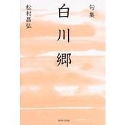 句集　白川郷  角川俳句叢書　日本の俳人１００ [単行本]