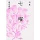 句集　七曜  角川俳句叢書　日本の俳人１００ [単行本]