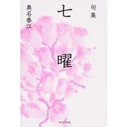 句集　七曜  角川俳句叢書　日本の俳人１００ [単行本]
