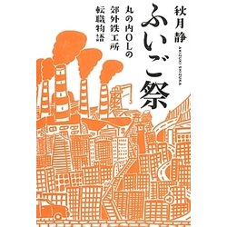 ヨドバシ.com - ふいご祭―丸の内OLの郊外鉄工所転職物語 [単行本] 通販