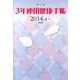 3年連用健康手帳 2014.4～2017.3 [単行本]