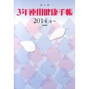 3年連用健康手帳 2014.4～2017.3 [単行本]