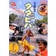 子連れタダビバ 静岡市内篇 [単行本]