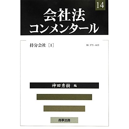 会社法コンメンタール〈14〉持分会社(1) [全集叢書]