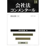 会社法コンメンタール〈14〉持分会社(1) [全集叢書]