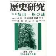 歴史研究 第619号(2014年3月号) [ムックその他]