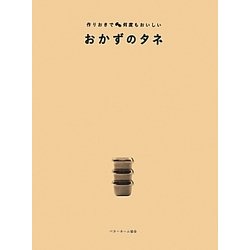 おかずのタネ―作りおきで何度もおいしい [単行本]