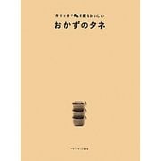 おかずのタネ―作りおきで何度もおいしい [単行本]